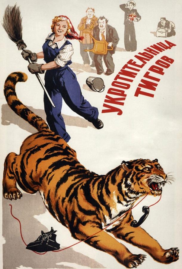 Фильм Укротительница тигров (1954) смотреть онлайн